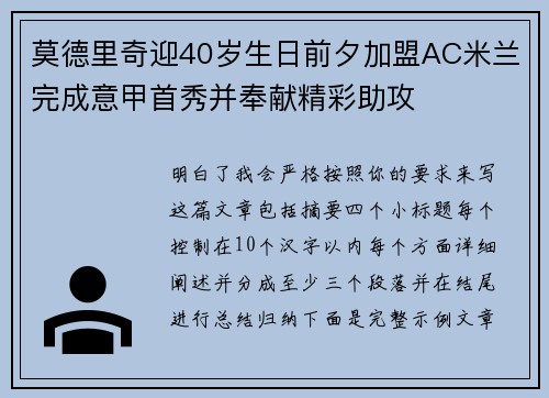 莫德里奇迎40岁生日前夕加盟AC米兰完成意甲首秀并奉献精彩助攻