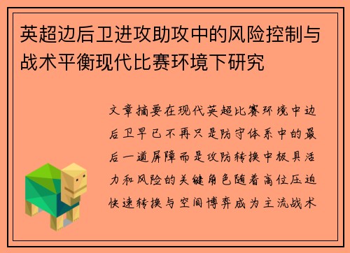 英超边后卫进攻助攻中的风险控制与战术平衡现代比赛环境下研究