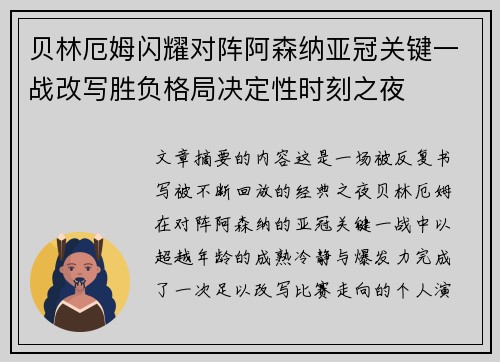 贝林厄姆闪耀对阵阿森纳亚冠关键一战改写胜负格局决定性时刻之夜
