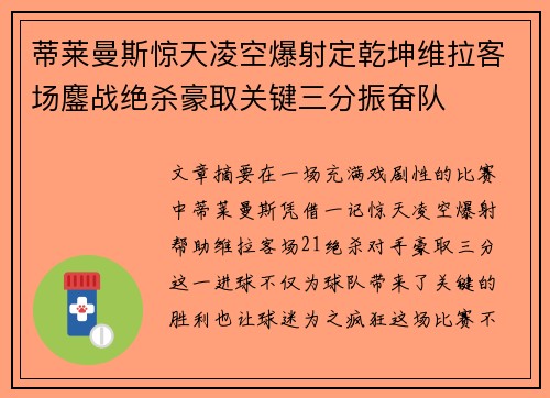 蒂莱曼斯惊天凌空爆射定乾坤维拉客场鏖战绝杀豪取关键三分振奋队