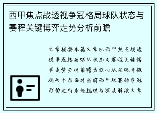 西甲焦点战透视争冠格局球队状态与赛程关键博弈走势分析前瞻