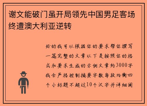 谢文能破门虽开局领先中国男足客场终遭澳大利亚逆转