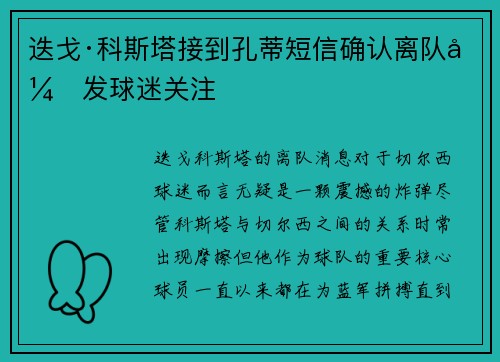 迭戈·科斯塔接到孔蒂短信确认离队引发球迷关注