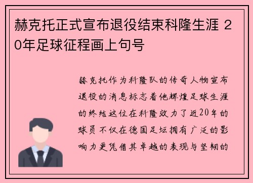 赫克托正式宣布退役结束科隆生涯 20年足球征程画上句号