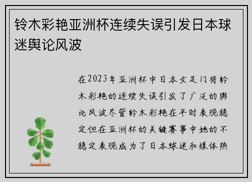 铃木彩艳亚洲杯连续失误引发日本球迷舆论风波