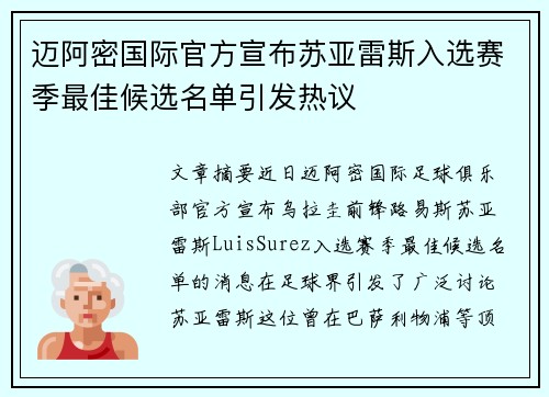 迈阿密国际官方宣布苏亚雷斯入选赛季最佳候选名单引发热议