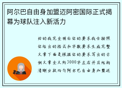 阿尔巴自由身加盟迈阿密国际正式揭幕为球队注入新活力