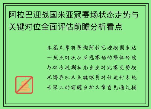 阿拉巴迎战国米亚冠赛场状态走势与关键对位全面评估前瞻分析看点
