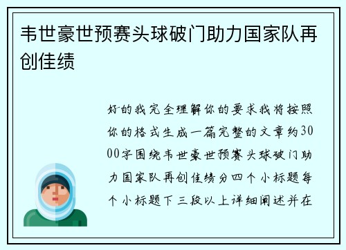 韦世豪世预赛头球破门助力国家队再创佳绩