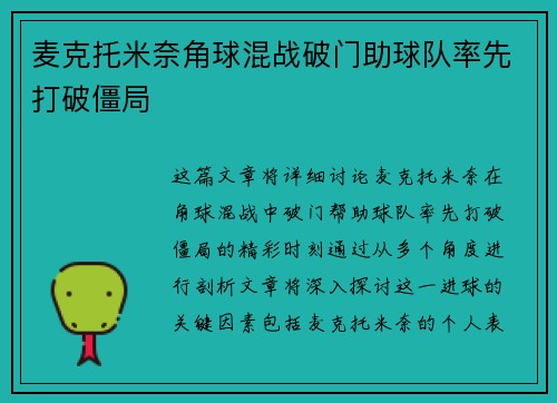 麦克托米奈角球混战破门助球队率先打破僵局