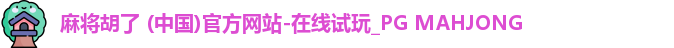 PG麻将胡了app